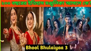 200 বছরের পুরোনো আত্মা মুক্তি পাবে কিভাবে! #BhoolBhulaiyaa3(2024) Movie Explain🔥#NeoMovieExplain❤️