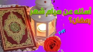 أسئله عن شهر رمضان وصيام واجوبتها ٢٠٢٢