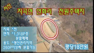 [딸기 295]충남 서산시 지곡면 연화리 저전원주택지.260평 .딸기공인중갠사 041.662.0880