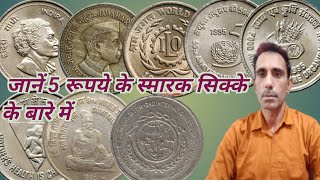 5 रूपये के स्मारक सिक्कों की जानकारी  भाग -1  Five Rupee commerative coin informetion part -1