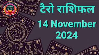 Tarot Card Rashifal 14 November 2024 | 12 राशियों के लिए कैसा रहेगा आज का दिन | जानें टैरो कार्ड से