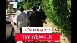 קבוצת הליכה ביהוד - WEWALK