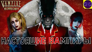 Vampire Bloodlines - НАСТОЯЩИЕ ВАМПИРЫ Часть 1.5