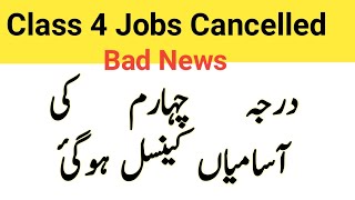 Bad News class 4 jobs cancelled -درجہ چہارم کی آسامیاں کینسل کر دی گئی