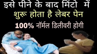 प्रसव पीड़ा लाने के लिए क्या करें | How To Induce Labor Pain l Labour Pain