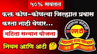 महिलांना 50 टक्के सूट सर्व जिल्हा मध्ये ही सवलत मिळते का ? | काय आहेत नियम आणि अटी.🤔