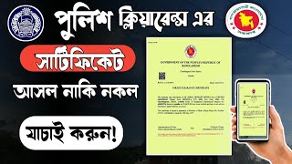 Police clearance certificate check bd ||পুলিশ ক্লিয়ারেন্স সার্টিফিকেট যাচােই করুন |#police_clearance