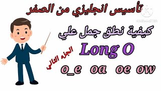 تأسيس انجليزي من الصفر / كيفيه نطق جمل علي long O الجزء الثاني