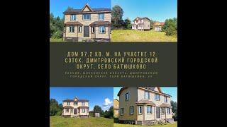 Дом 97,2 кв. м. на участке 12 соток. Дмитровский городской округ, село Батюшково