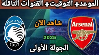 مباراة اتلانتا والارسنال اليوم دوري ابطال اوروبا الجديد Atalanta vs Arsenal match today, the new