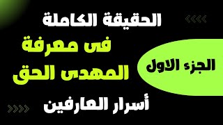 أسرار الحقيقة الكاملة  فى معرفة الامام المهدى الحق الجزء الاول