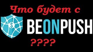 ЧТО Будет с  BeONPush ?