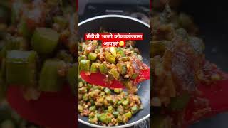 चिकट न होणारी भेंडीची भाजी. #shorts #viral #youtubeshorts #bhindi #tiffin