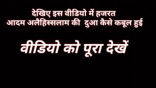 Wasila Mangna Kesa?Wasila kya he - Wasila Kisne sabse pehle kisne manga-  Aadam alayhissalam ki Duaa