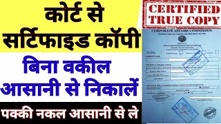 How to get certified copy from court |कोर्ट से सर्टिफाइड कॉपी कैसे ले | प्रमाणित प्रतिलिपि कैसे लें