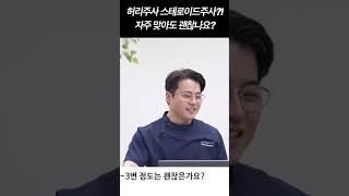 허리주사 자주 맞아도 되나요? 스테로이드 주사 권장주기