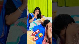 তিন মাসে কি করে বাচ্চা হয় #youtubeshorts #shorts #shortvideo #viralvideo #reels #funny  #comedy