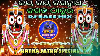 JAYA JAYA JAGANNATH JAGATA THAKURA DJ || 2021 RATHA YATRA SPECIAL MIX❤ || YOUTUBE BY DJ MUSIC CITY❤