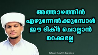 അത്തായത്തിന് എഴുന്നേൽക്കുമ്പോൾ ഈ ദിക്ർ ചൊല്ലാൻ മറക്കല്ലേ Arivin Nilav Athaazham dikr