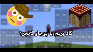 با پوجاولانچر گاد بریج بزن!😳