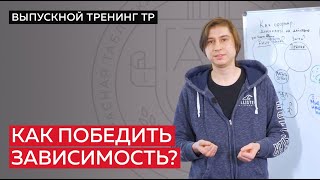 Как победить зависимость от курения? Особенности работы мозга и принцип формирования доминанты