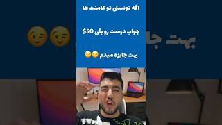 ‌ ‌ ‌ اگه جایزه میخوای 👇چنلمو ساب بزن ویدیو رو لایک کن❤️ و آیدی تلگرام بزار تا بفرستم😍