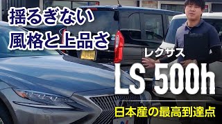 平成30年式　レクサス　LS500H｜クルマ紹介動画【コレデ】