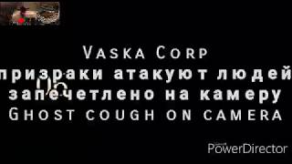 Призрак атакует людей, ghost cough on camera