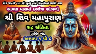 શ્રાવણમાસમાં સાંભળો શ્રી શિવ મહાપુરાણ રુદ્ર સંહિતામાં સૃષ્ટિખંડ અધ્યાય ૧ થી ૮ |Shree Shiv Mahapuran|