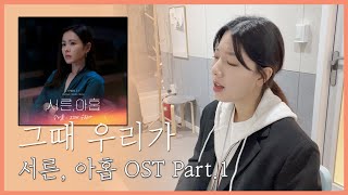 [가요커버] 서른, 아홉 ost | 그때 우리가(Still here) - 강아솔(Kang A-Sol)