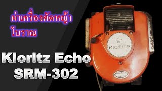 ผ่าเครื่องตัดหญ้าโบราณ Kioritz Echo SRM-302