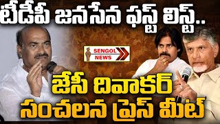 LIVE : JC Diwakar Reddy Comments on Chandrababu : సీట్ల ప్రకటనపై జేసీ కీలక వ్యాఖ్యలు || SENGOL NEWS