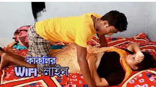 কাকলির Wifi লাইন | New Bangla Comedy Short Film 2020--New Funny Video  2020..Comet Media