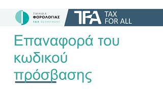 TFA - Επαναφορά κωδικού πρόσβασης