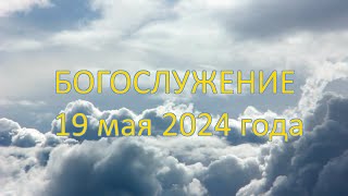 Богослужение 19 мая 2024 года