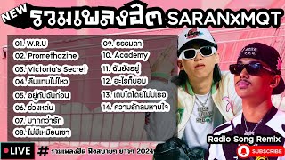 รวมเพลงฮิต SARAN x MQT [ w.r.u + อยู่กับฉันก่อน + ธรรมดา ] เพลงใหม่ล่าสุด2024 ฟังสบายๆเพลินๆ