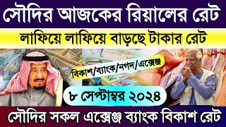 আজকের টাকার রেট কত | সৌদি আরবের আজকের টাকার রেট | সৌদির ১ টাকা সমান কত টাকা | Saudi rial rate today