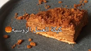 كيكة العسل الروسية🥮 طبقااات من الذاااذه😋🤎/وجدان محمد