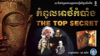 «ការបរិយាយទូទៅរបស់សៀវភៅ The Top Secret » #1