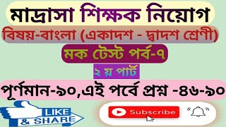 মাদ্রাসা শিক্ষক নিয়োগ-২০২৩,মক টেস্ট -৭, বিষয়-বাংলা (একাদশ-দ্বাদশ শ্রেণী), Bengali mock test-2023