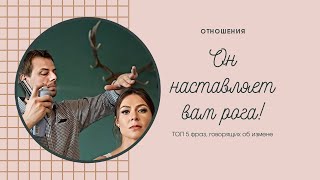 Он наставляет вам рога!