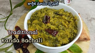 కంద బచ్చలి ఆవపెట్టిన కూర | Traditional Kanda Bachala Ava curry | కార్తీక మాసం స్పెషల్ Recipe..