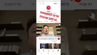 שיט פרצו למורן טרסוב לערוץ!