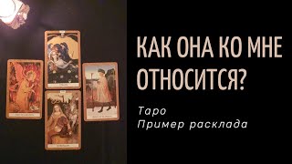 Как она ко мне относится? Таро. Пример расклада