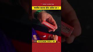 हवेमुळे माचीस खराब होत असेल तर ही आयडिया वापरा 😱 | #shorts #kitchentips