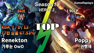 TOP Renekton VS Poppy Replay S10 / 탑 레넥톤 VS 뽀삐 관전 시즌10 - 7/1/12 Patch 10.2. KR