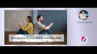 Признаки охлаждения отношений