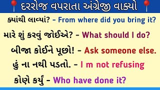 Daily use English sentences 📝 અંગ્રેજી વાક્યો બોલતા શીખો..#english