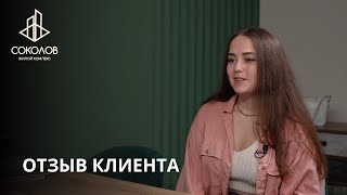 ОТЗЫВ КЛИЕНТА | ЖК СОКОЛОВ