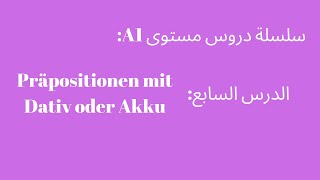 präpositionen mit Dativ oder akkusativ الدرس السابع : شرح-A1